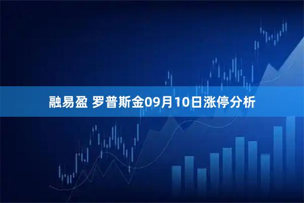 融易盈 罗普斯金09月10日涨停分析