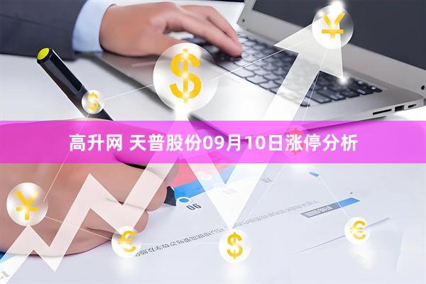 高升网 天普股份09月10日涨停分析